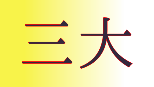 みんはや みんなで早押しクイズ の過去問題集 難しい問題多め 復習用 一覧 おでかけ同好会