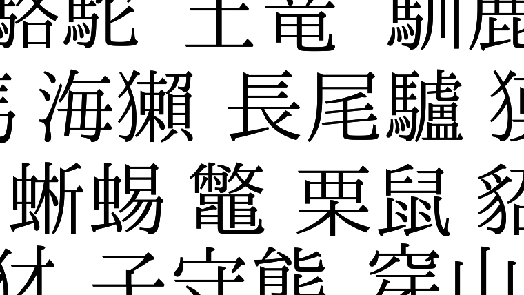 難読漢字 動物の漢字クイズ80問 おでかけ同好会