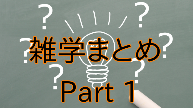 面白い雑学part1 トリビアまとめ おでかけ同好会