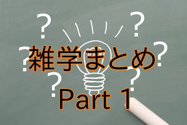 面白い雑学part1 トリビアまとめ おでかけ同好会