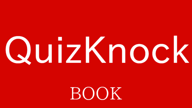 オススメのquizknockの本まとめ おでかけ同好会