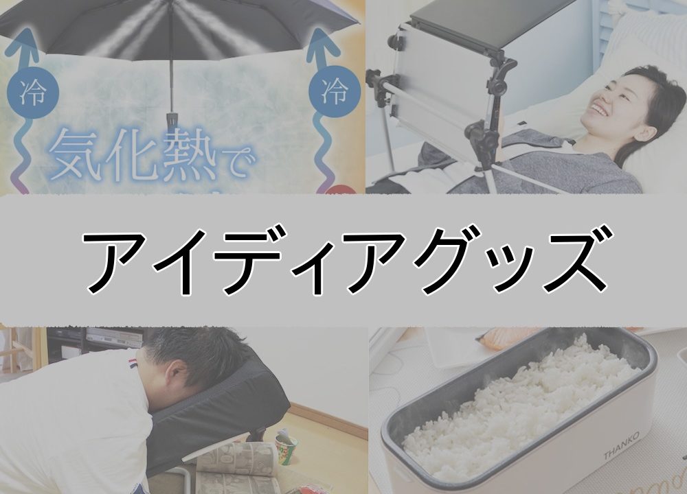 生活激変 便利グッズ アイディア商品35撰 家電 文房具など おでかけ同好会